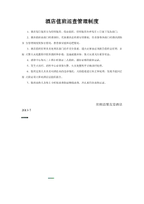 酒店值班巡查管理制度