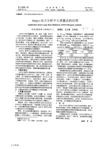 Ansys动力分析中大质量法的应用