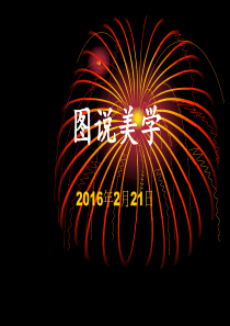 5、图说美学