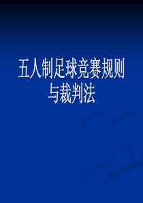 五人制足球规则-PPT(精)