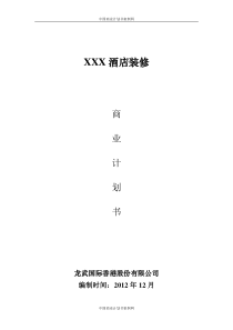 五星级酒店装修商业计划书