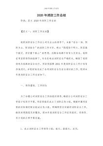 2020年消防工作总结