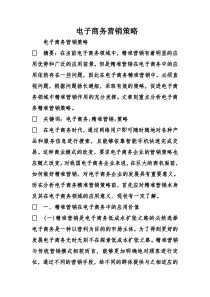 电子商务营销策略.doc