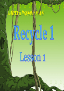 PEP五年级英语上册recycle1课件