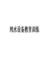纯水系统流程及操作教育训练资料