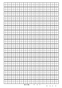 钢笔字练习格-米字格模板(文明)