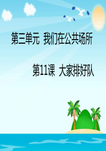 部编版道德与法治二年级上册《大家排好队》课件