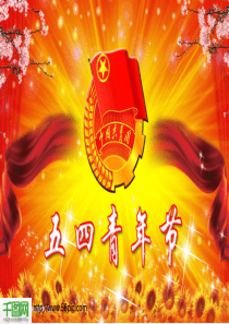 五四青年节PPT模板