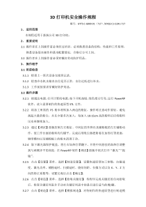 3D打印机安全操作规程