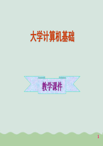 大学计算机基础之多媒体应用基础ppt(共52页)