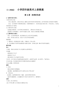 人美版小学美术四年级上册教案(全册)
