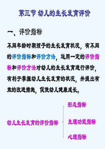 第二章第三节幼儿的生长发育评价
