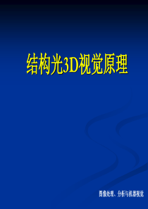 结构光3D视觉原理分解
