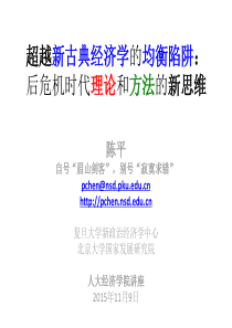 陈平--超越新古典均衡陷阱