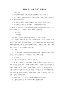 “尊敬老师-友爱同学”主题班会教案