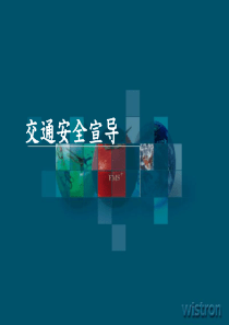 交通安全培训
