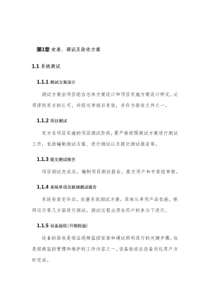 安装调试及验收方案