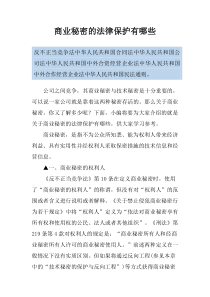 商业秘密的法律保护有哪些
