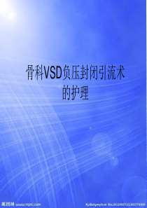 骨科VSD的护理