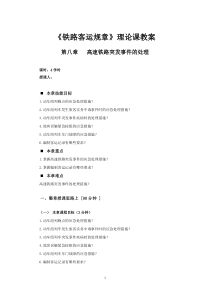 (完整版)第八章高速铁路突发事件的处理-教案