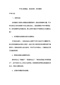中考心理调适、饮食安排、时间掌控