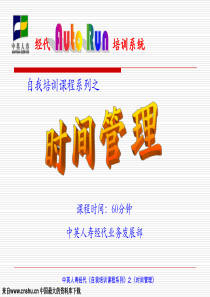 中英人寿经代自我培训课程系列之时间管理(ppt 35)(1)