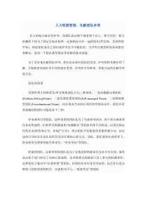 人力资源管理：化解团队冲突