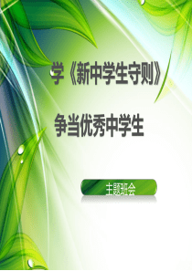 《新中学生守则》主题班会