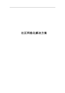 社区网格化管理系统技术方案