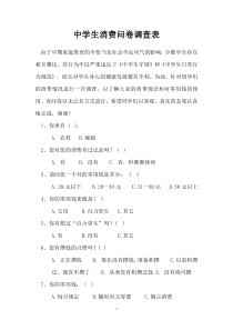 学生消费问卷调查表