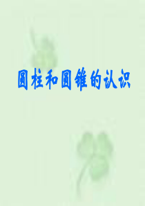 圆柱和圆锥的认识优秀课件