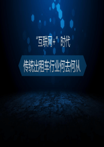 “互联网-”时代传统出租车行业何去何从分析