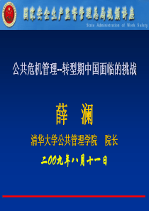 公共危机管理--转型期中国面临的挑战