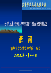 公共危机管理--转型期中国面临的挑战薛澜清华大学公共