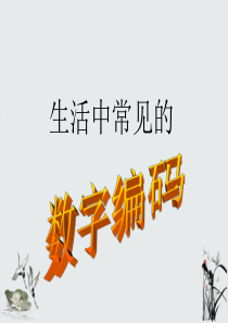 【人教版】三年级上册数字编码PPT优秀课件ppt