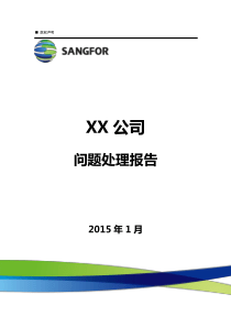 网络故障问题处理报告