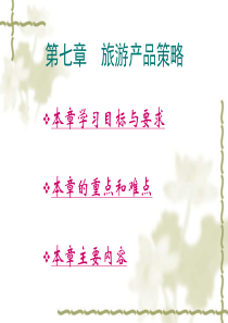 第七章--旅游产品策略