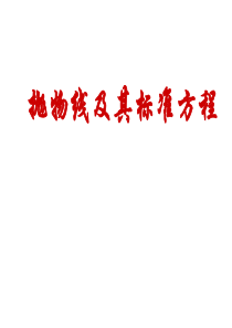 2.3.1抛物线及其标准方程PPT