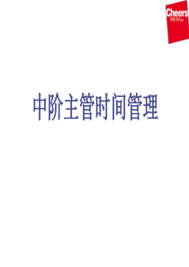 中阶主管时间管理(1)