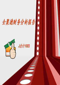财务分析案例：全聚德财务分析报告