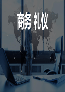 商务礼仪培训课件