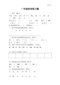 一年级拼音练习题