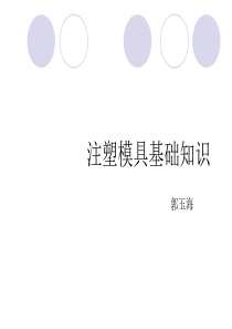 注塑模具基本介绍