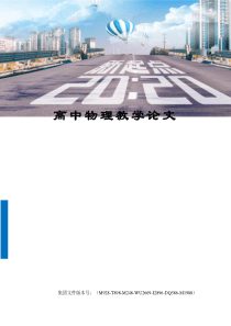 高中物理教学论文优选稿
