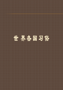 精品课程课件之第八章：我国主要客源国习俗