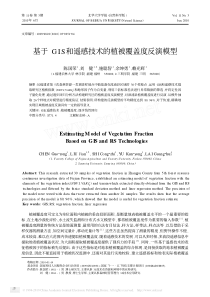 基于GIS和遥感技术的植被覆盖度反演模型