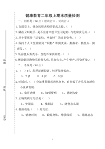 二年级健康教育试卷(上)