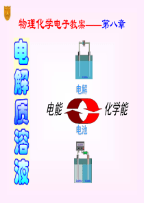 物理化学-傅献彩-第八章-电解质溶液