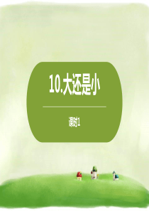 人教部编版《大还是小》PPT课件5