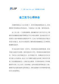 实习总结金工实习心得体会
